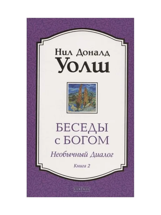 Беседы с Богом, 2 и 3 часть Нил Доналд Уолш