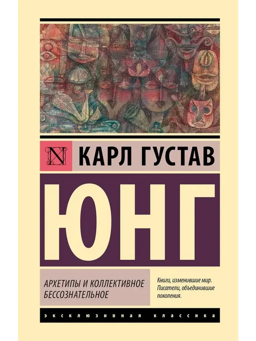 Архетипы и коллективное бессознательное - Карл Юнг