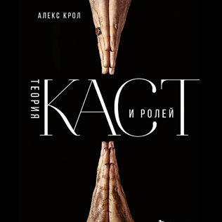 Теория каст и ролей - Крол Алексей Владимирович