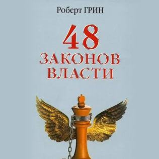 48 законов власти - Грин Роберт