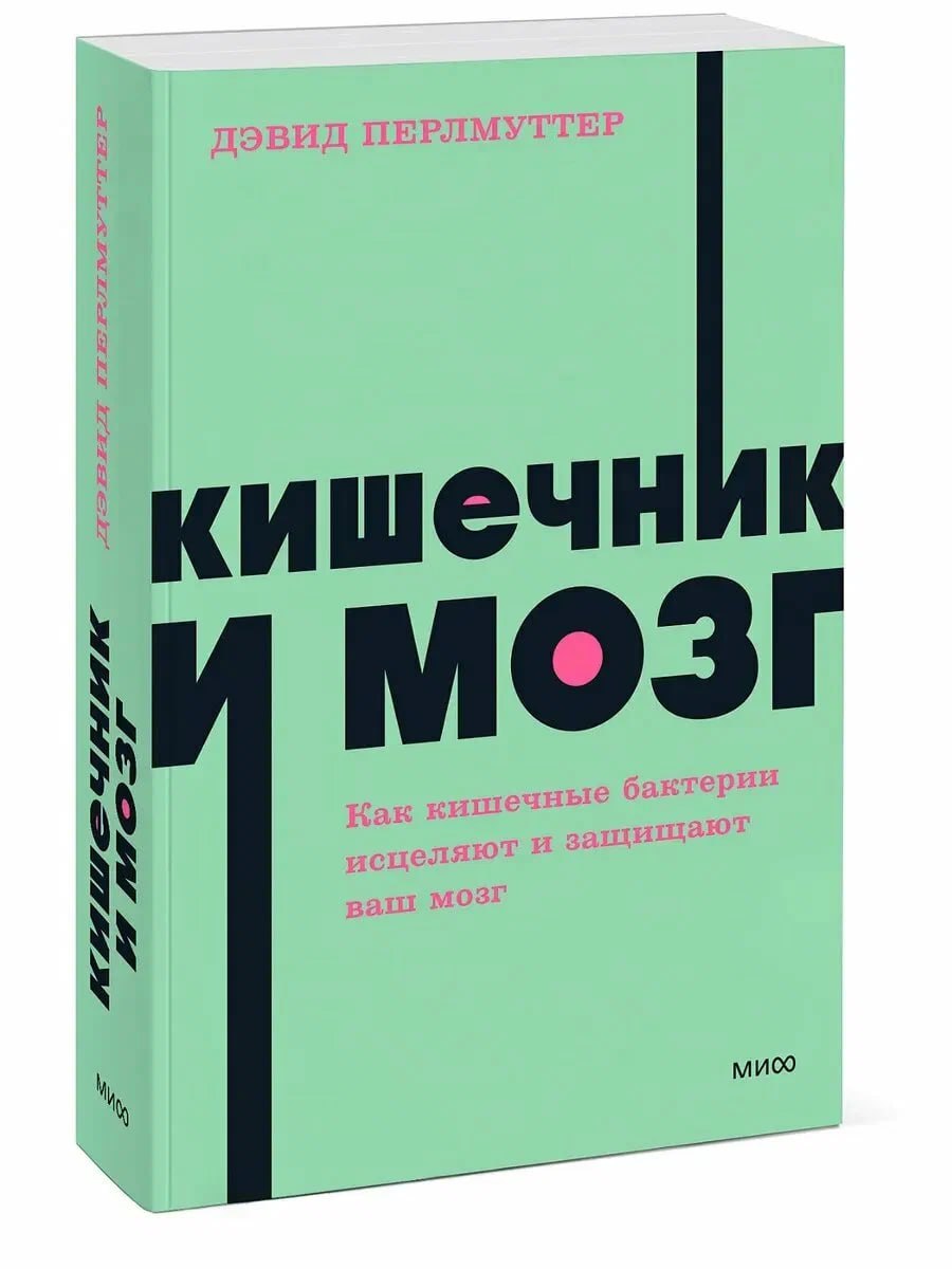 Мозг и кишечник - Дэвид Пэрлмуттер