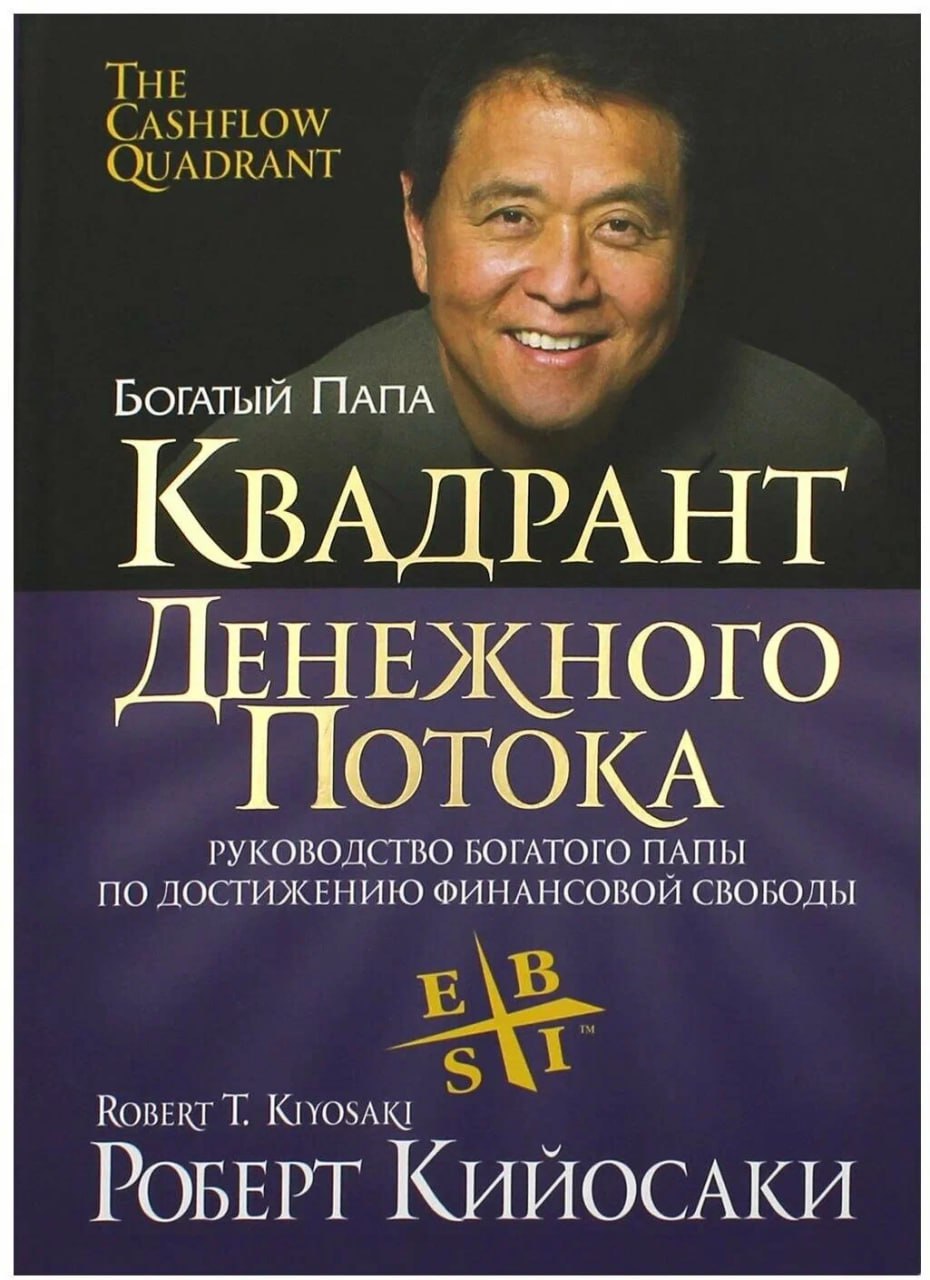 Квадрант денежного потока - Роберт Кийосаки